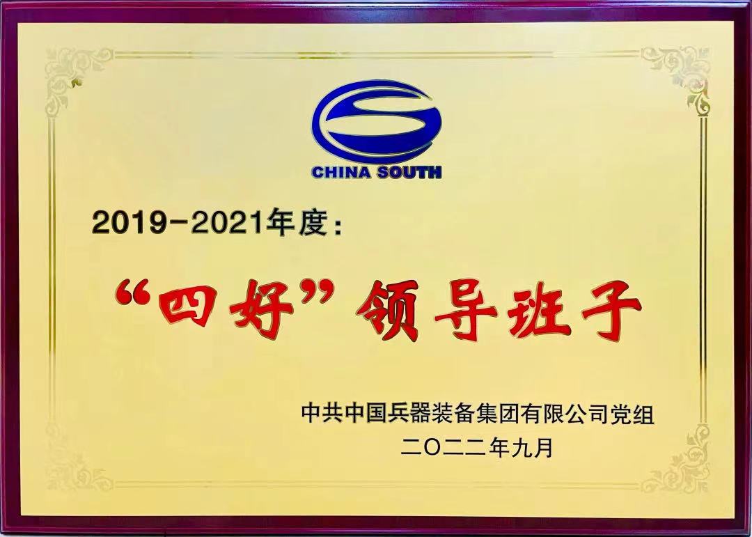 集团公司“四好”领导班子