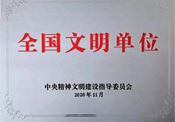 全国文明单位