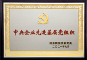 中央企业先进基层党组织